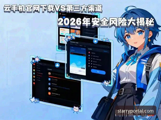 星空APP在哪里下载 官方渠道 vs 第三方市场:星空APP在哪里下载更安全可靠?